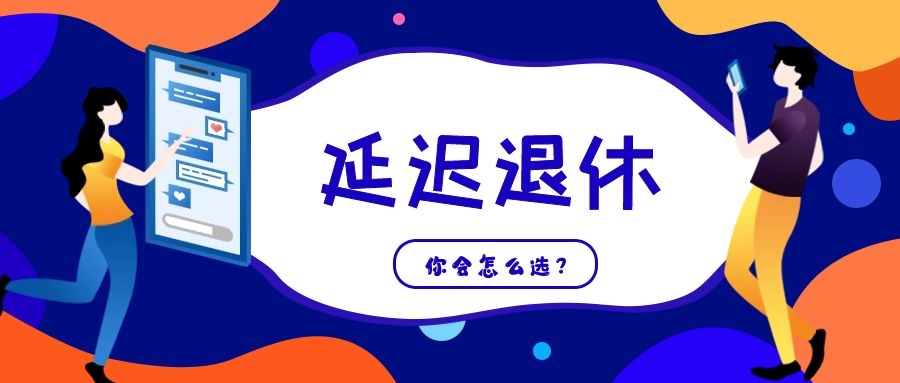 事關(guān)每個(gè)人，延遲退休，你會(huì)作何選擇？