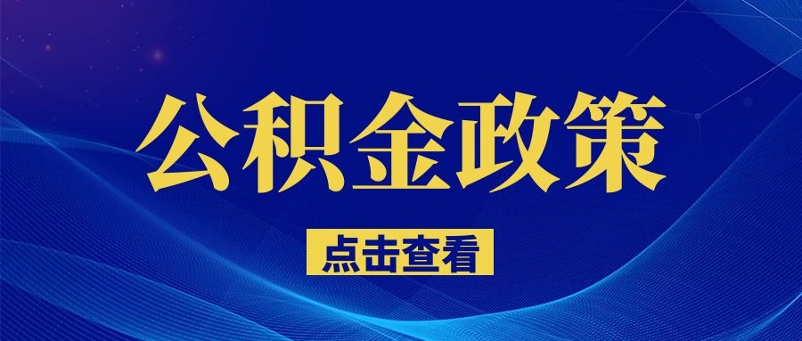 南昌明確了！事關(guān)住房公積金！