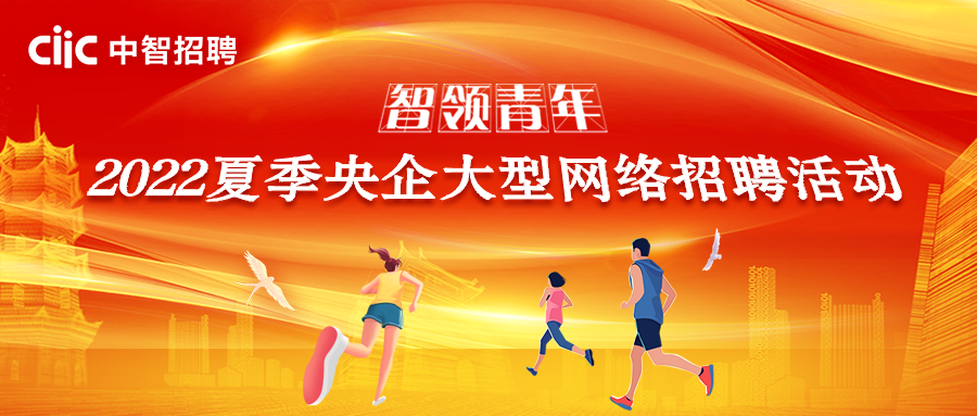 智領(lǐng)青年 逐夢遠航！2022夏季央企大型網(wǎng)絡(luò)招聘活動正式啟動