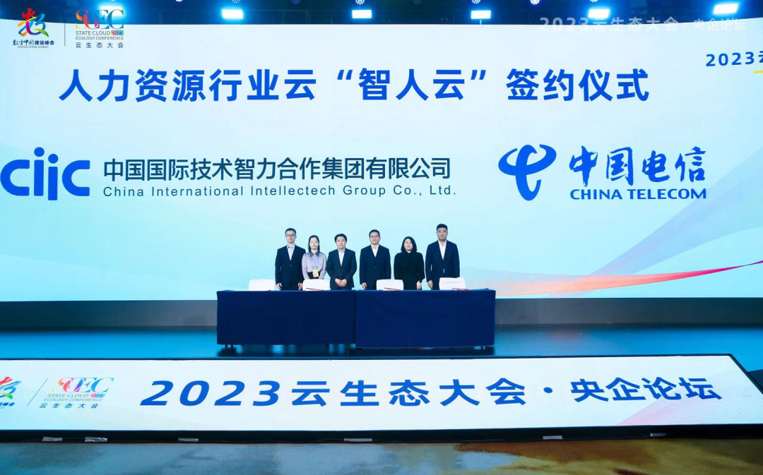 數(shù)字中國建設(shè)峰會：中智集團人力資源行業(yè)云&ldquo;智人云&rdquo;正式發(fā)布