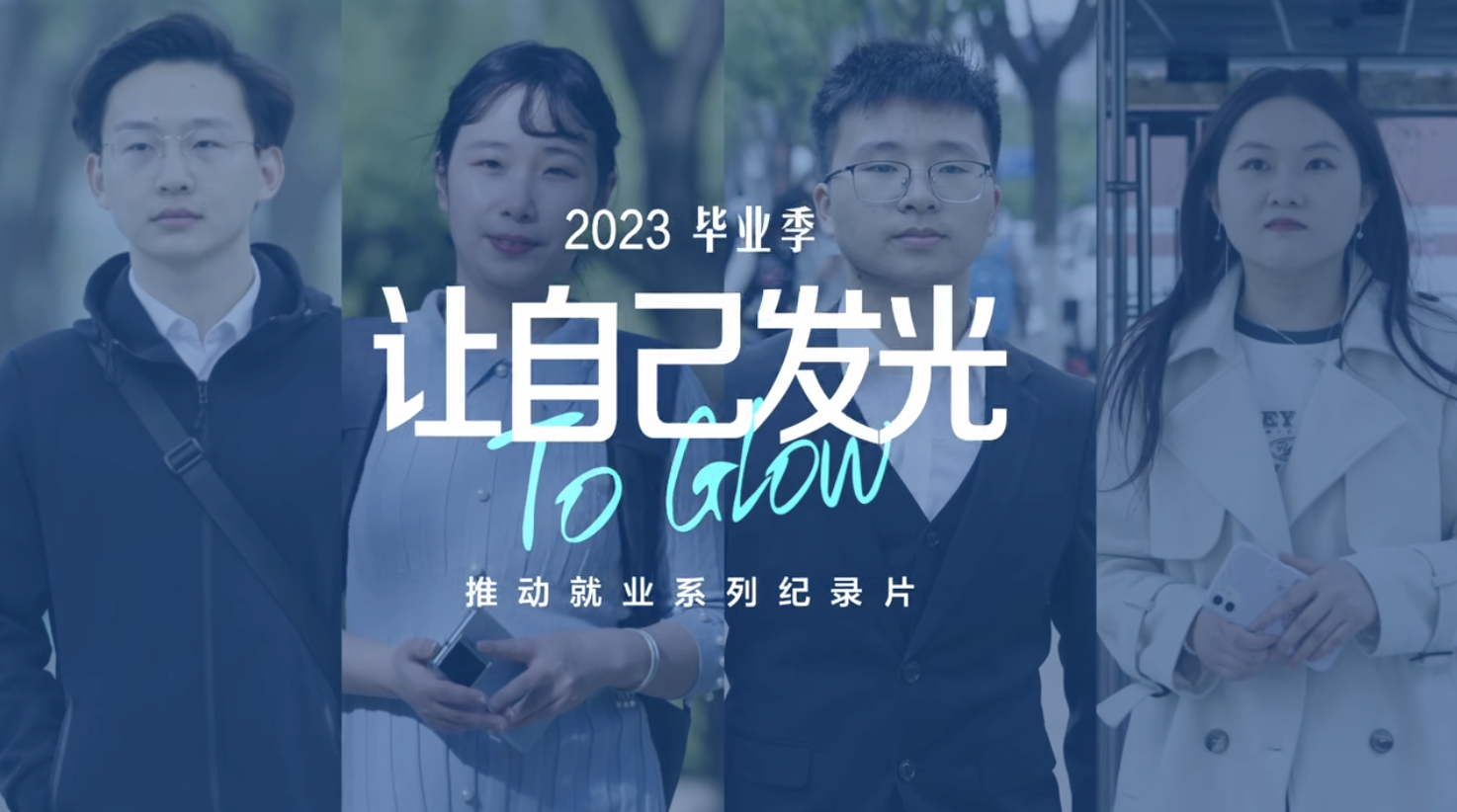 《讓自己發(fā)光》獲獎！就業(yè)加油站，看中智怎么做&rarr;