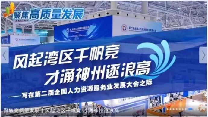新華網(wǎng)特稿 | 風(fēng)起灣區(qū)千帆競 才涌神州逐浪高&mdash;&mdash;寫在第二屆全國人力資源服務(wù)業(yè)發(fā)展大會之際