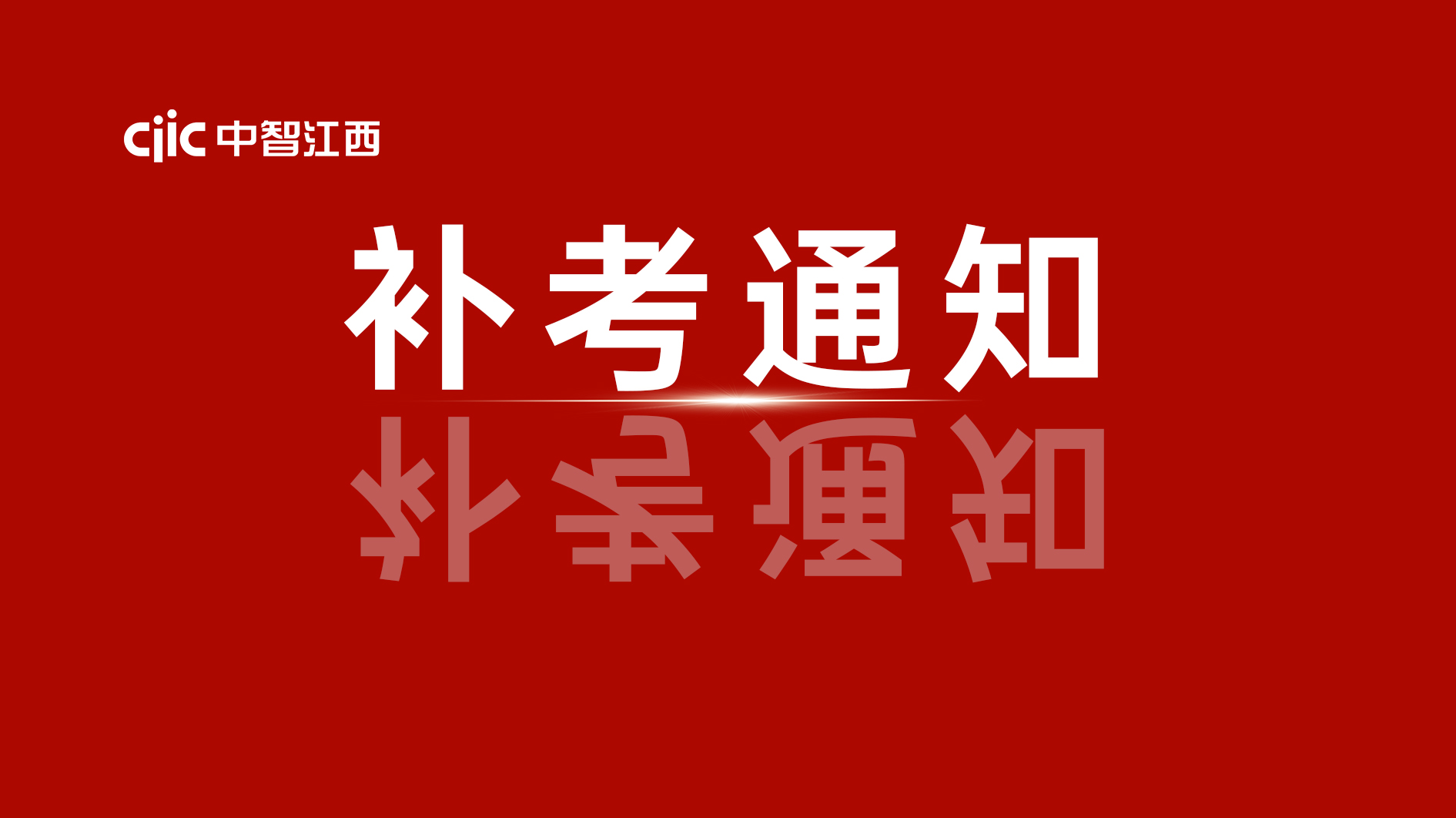 關(guān)于組織開展2024年9月政務(wù)服務(wù)辦事員職業(yè)技能等級(jí)認(rèn)定補(bǔ)考的通知