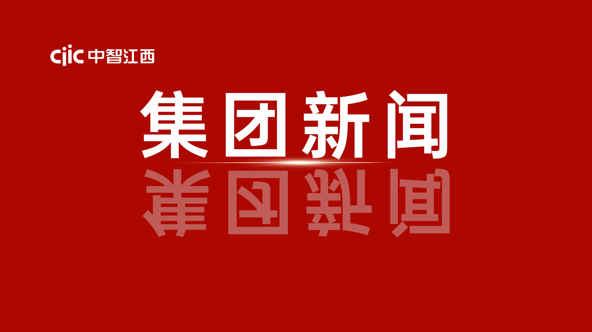中智集團(tuán)給大家拜年了！卜玉龍董事長新春獻(xiàn)詞！