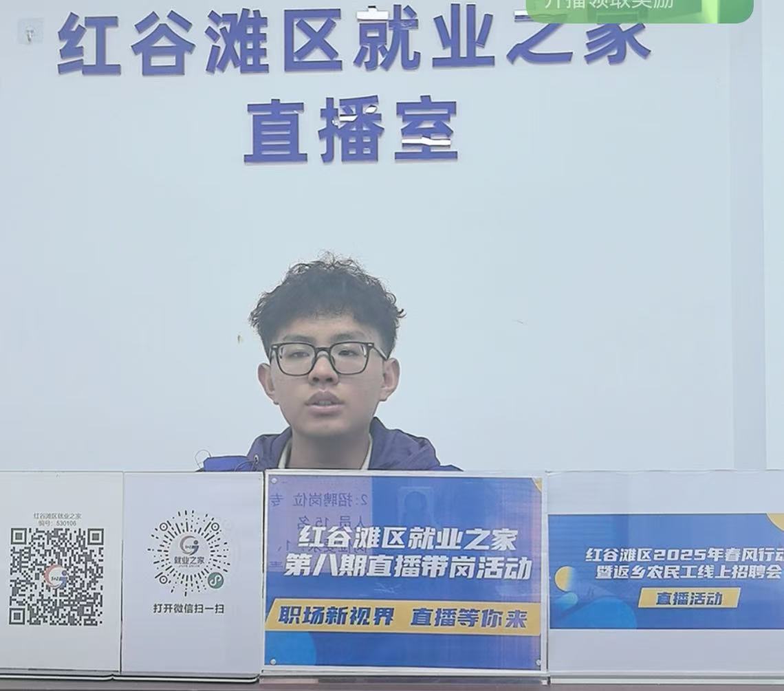 &ldquo;職場新&lsquo;視&rsquo;界，直播等你來&rdquo;&mdash;&mdash;紅谷灘區(qū)就業(yè)之家第八期直播帶崗活動圓滿舉辦！