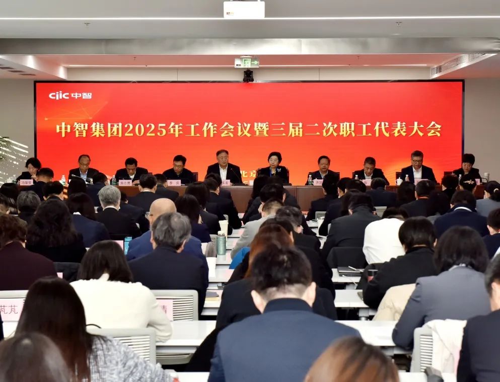 中智集團召開2025年工作會議暨三屆二次職工代表大會